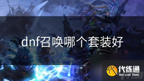 dnf召唤哪个套装好