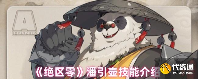 绝区零潘引壶技能介绍