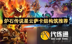 炉石传说恋旧星云萨卡组构筑深度剖析与分享