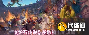 炉石传说船歌骑卡组如何搭配