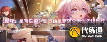崩坏星穹铁道3.2版本聚灵铸星商店兑换推荐