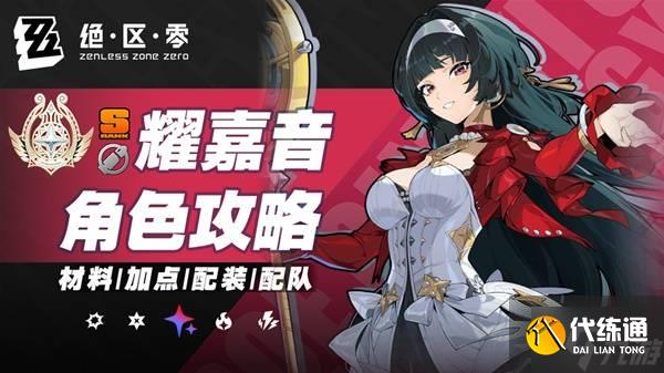 《绝区零》耀嘉音2.0版本全方位培养攻略 耀嘉音出装配队推荐
