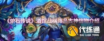 炉石传说酒馆战棋古神信物属性怎么样