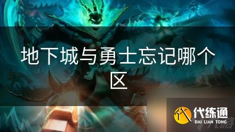 地下城与勇士忘记哪个区