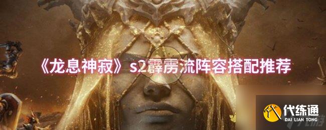 《龙息神寂》s2霹雳流阵容搭配推荐