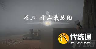 燕云十六声十二载恩仇任务完成攻略