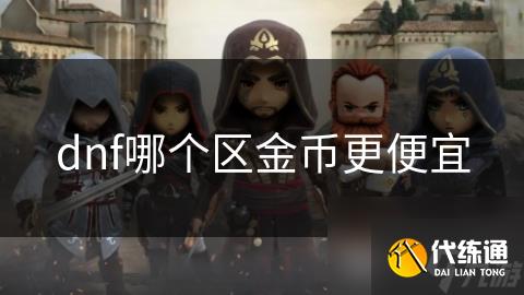 dnf哪个区金币更便宜