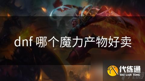 dnf 哪个魔力产物好卖
