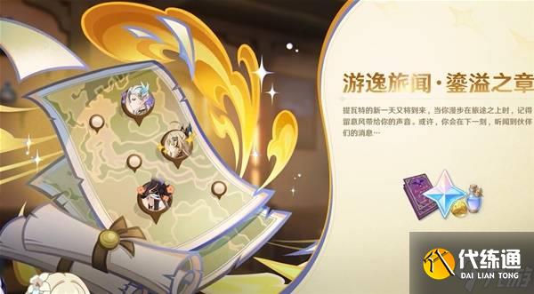 《原神》5.7前瞻内容汇总与兑换码一览 5.7前瞻兑换码是多少
