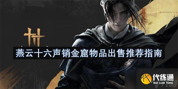 燕云十六声销金窟物品出售指南 销金窟如何出售物品