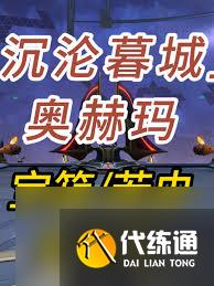 崩坏：星穹铁道沉沦暮城奥赫玛若虫位置在哪