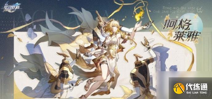 <a id='link_pop' class='keyword-tag' href='https://www.9game.cn/bhxqtd/'>崩坏星穹铁道</a>阿格莱雅遗器搭配全攻略