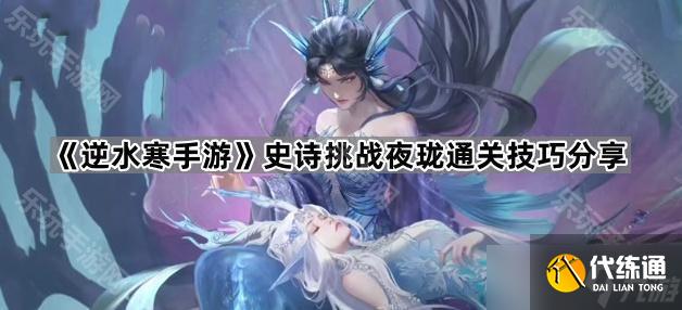 《逆水寒手游》史詩挑戰夜瓏通關技巧分享