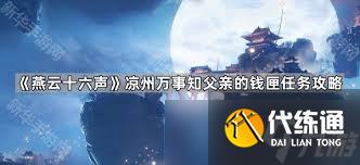 <a id='link_pop' class='keyword-tag' href='https://www.9game.cn/yyslskfsjwx/'>燕云十六声</a>如何完成父亲的钱匣任务
