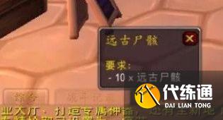 魔兽世界远古尸骸任务怎么做