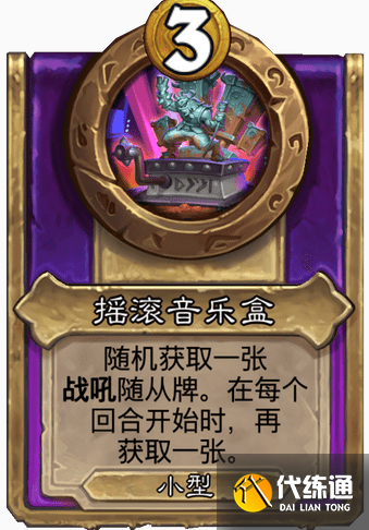 炉石传说酒馆战棋饰品摇滚音乐盒属性怎么样,炉石传说酒馆战棋饰品摇滚音乐盒介绍
