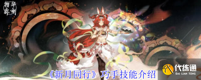 《新月同行》巧手技能介绍