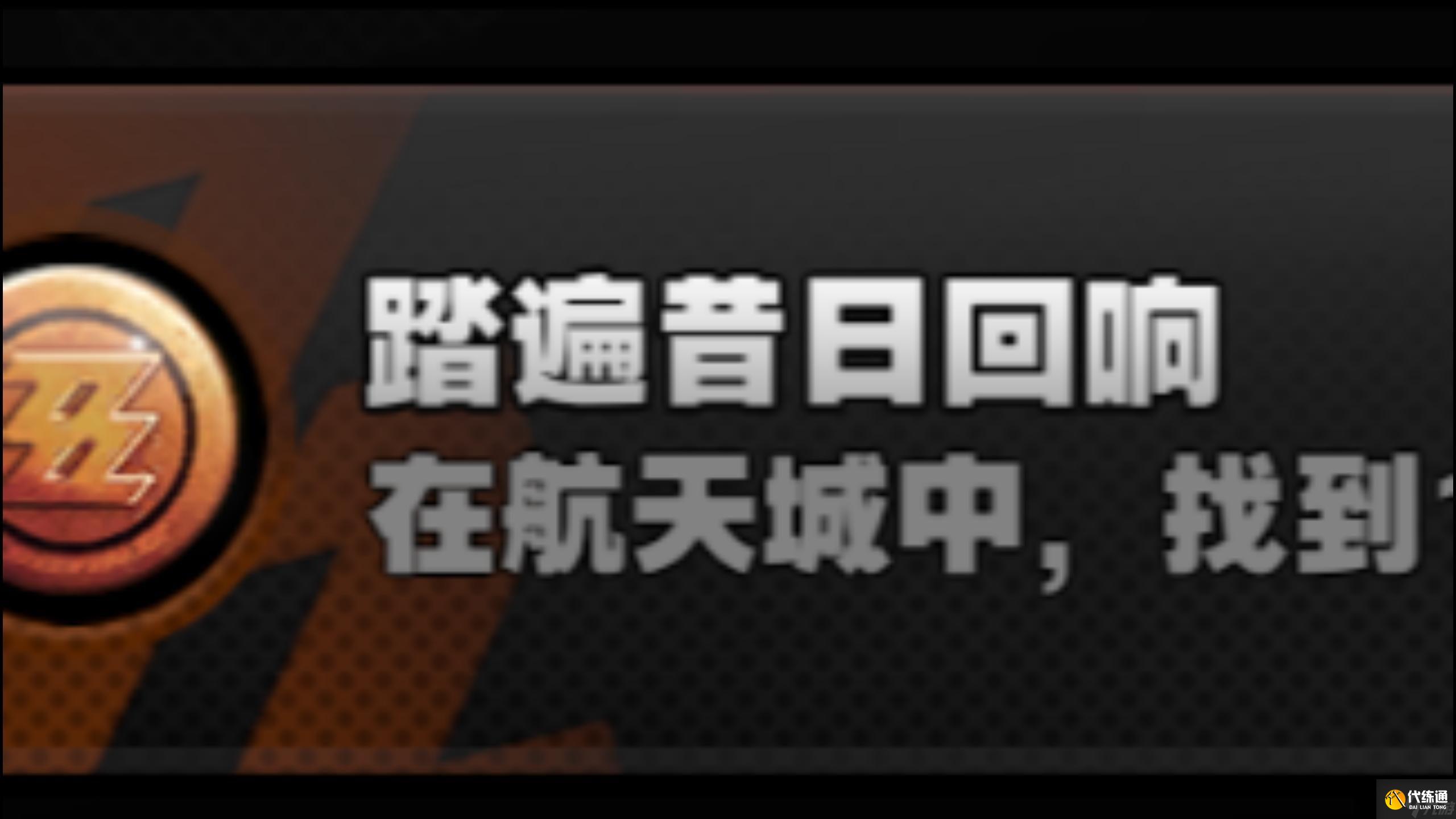 绝区零成就踏遍昔日回响要如何完成