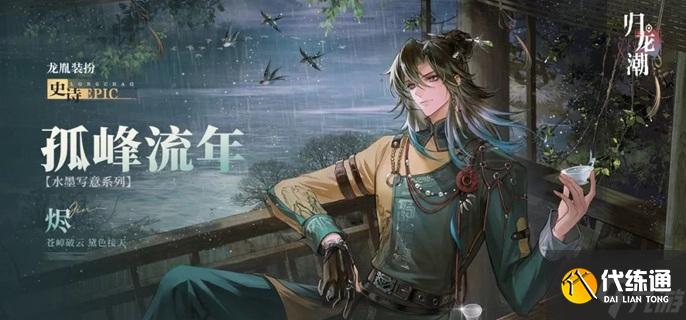 归龙潮烬潮品怎么选择-烬潮品搭配推荐