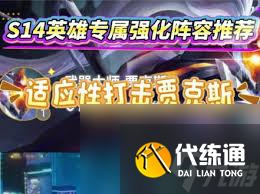 金铲铲之战s14适应性打击阵容玩法