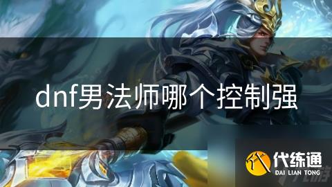 dnf男法师哪个控制强