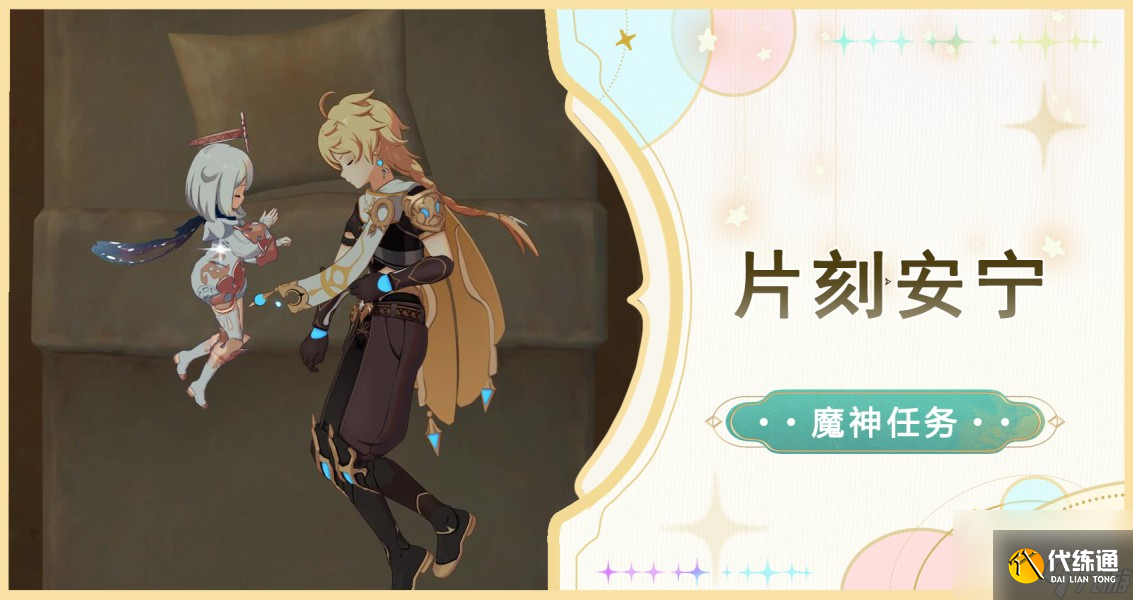 原神片刻安宁任务怎么做
