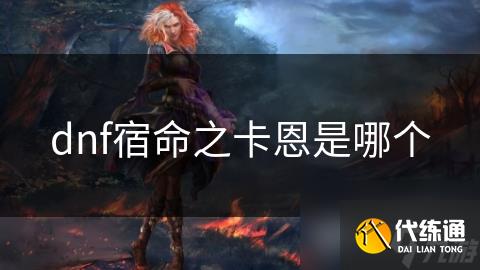 dnf宿命之卡恩是哪个