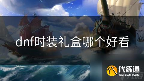 dnf时装礼盒哪个好看