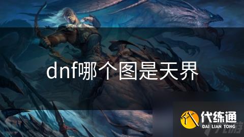 dnf哪个图是天界