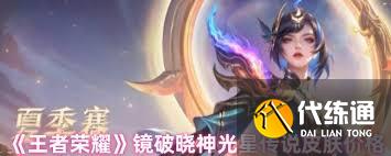 王者荣耀镜星传说皮肤价格是多少