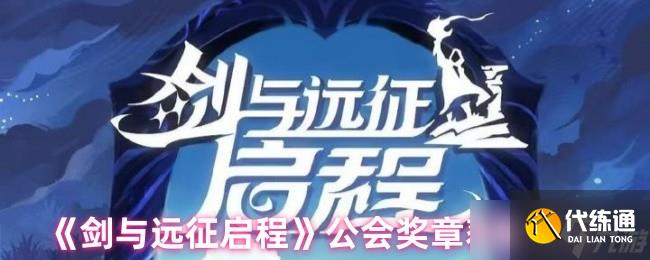 剑与远征启程公会奖章怎么获取-公会奖章获取方法
