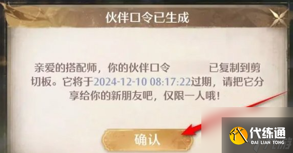 无限暖暖伙伴口令生成教程