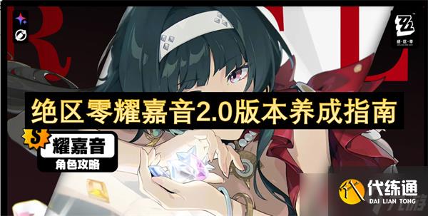 绝区零耀嘉音2.0版本养成指南