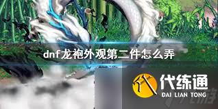 地下城与勇士起源25年周年庆如何获取龙袍