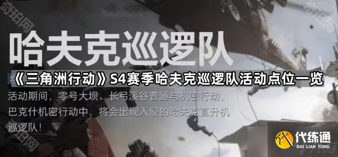《三角洲行动》S4赛季哈夫克巡逻队活动点位一览