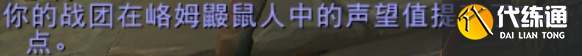 魔兽世界峈姆鼹鼠人名望怎么刷-峈姆鼹鼠人名望速刷方法