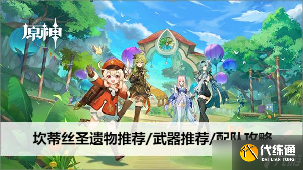 原神坎蒂丝圣遗物推荐/武器推荐/配队攻略