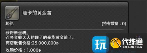 最終幻想14水晶世界金鯰魚轎子在哪購買 最終幻想14水晶世界金鯰魚轎子在哪購買