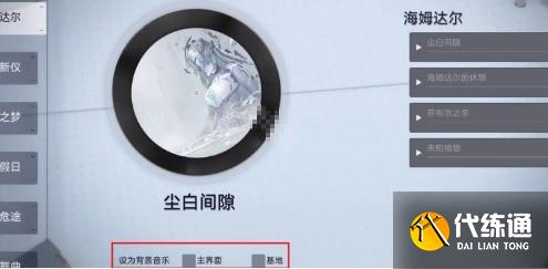 塵白禁區大廳背景音樂怎么更換-大廳背景音樂更換方法