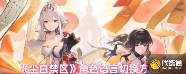 塵白禁區角色語言切換方法