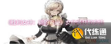 勝利女神新的希望女仆裝如何獲取