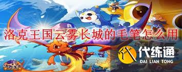 洛克王國云霧長城毛筆怎么使用