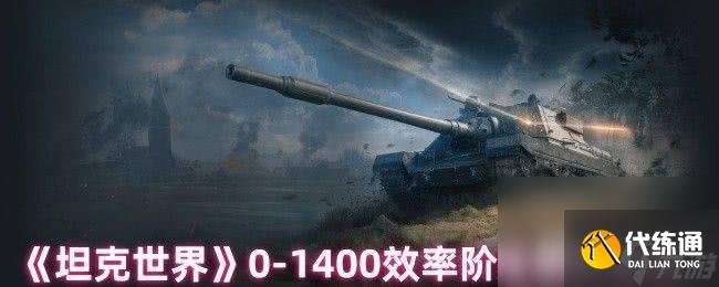 《坦克世界》0-1400效率阶段车型有哪些 好用的推荐
