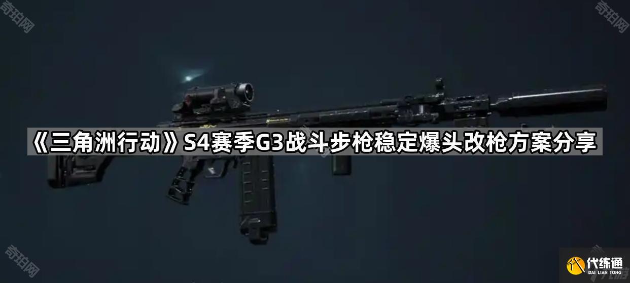 《三角洲行动》S4赛季G3战斗步枪稳定爆头改枪方案分享