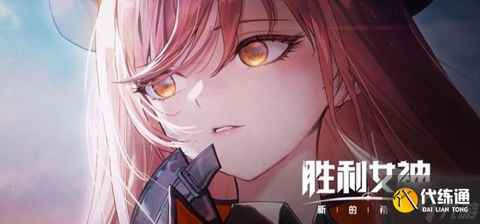 勝利女神新的希望桃樂絲值得抽嗎-桃樂絲抽取建議