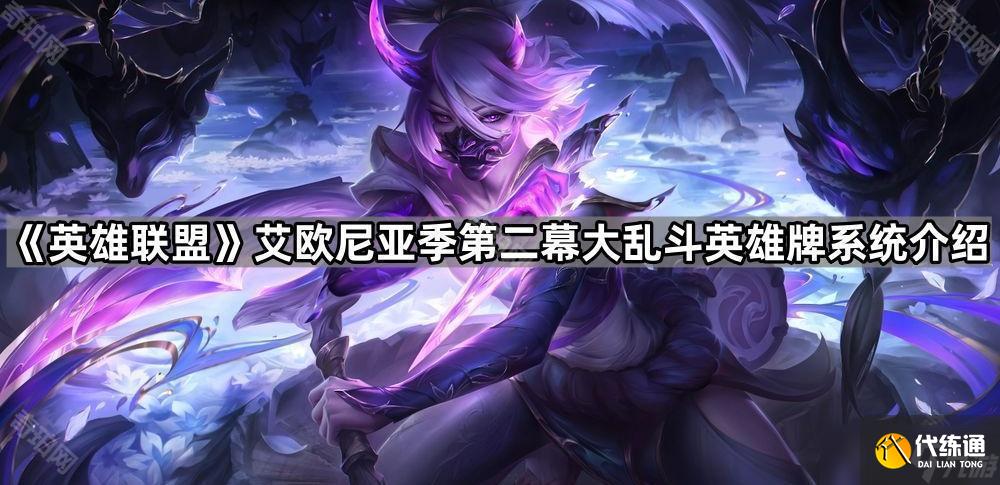 《英雄聯(lián)盟》艾歐尼亞季第二幕大亂斗英雄牌系統(tǒng)介紹