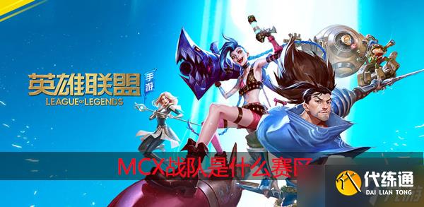 英雄聯盟mcx戰隊是什么賽區