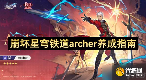 <a id='link_pop' class='keyword-tag' href='https://www.9game.cn/bhxqtd/'>崩坏星穹铁道</a>archer养成指南