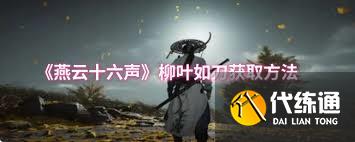 燕云十六聲柳葉如刀如何獲取