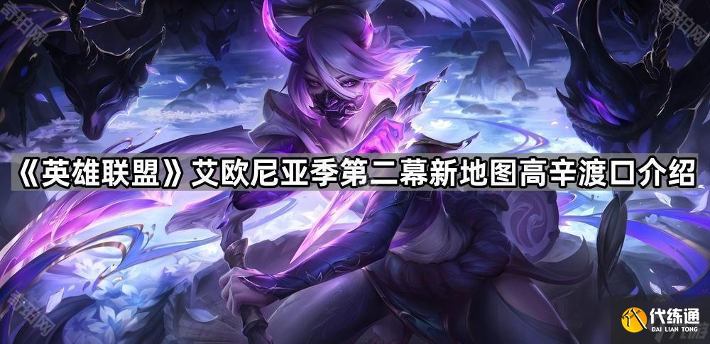《英雄聯盟》艾歐尼亞季第二幕新地圖高辛渡口介紹